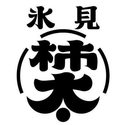 初代太助より創業100年余り 6代目です。 氷見の魚にこだわった加工品、海と山の恵みの発酵食、伝統食のデリ販売など。てんてこまいの日々をつぶやきます。