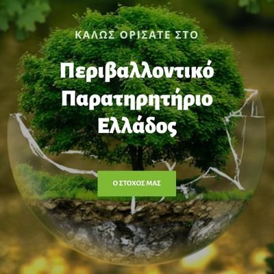 Ενημέρωση για τα περιβαλλοντικά θέματα που αφορούν την Ελλάδα