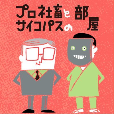 プロ社畜とサイコパスのふたりが、さまざまなお悩みについて最適なソリューションをご提案するポッドキャストです。 #シャチコパス