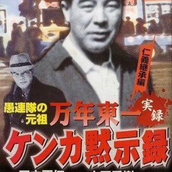 【土方革命塾】良し悪しの判断も出来ない奴等が今の世の中多すぎる、悪さをしたら罰を喰らうのは当然の事だ。それに真底腸煮え繰り反ったら怒り行動する奴等が全く居ない綺麗事ばかり並べたり負け犬の遠吠えでグズグズ言っても何も変わりゃしない世の中良くなるわけ無い有言実行すれば必ず物事は動かす事が出来る