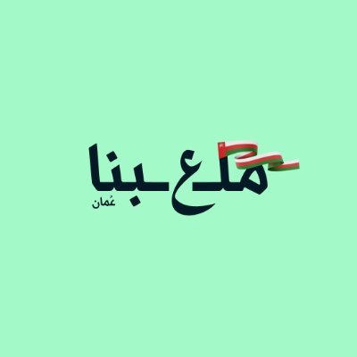 ML3BNA OMAN | ملعبنا عُمان