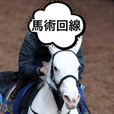 bajutsukaisen's profile picture. 【特級パドック師】 JAPAN TOP PADDOCKER 【JTP】 企画・予想動画はYouTube👇   　　　　パドック予想はnote・Instagram・Xにて🏇