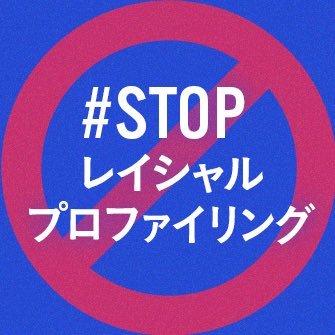 Stop racially discriminatory police questioning. 人種差別的な職務質問をなくそう! 見た目を理由に犯罪者予備軍として扱うのは公権力による人権侵害です。 ◉オンライン署名実施中✊https://t.co/Ejs0GJne47 ◉提訴しました👇