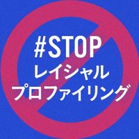 #STOPレイシャルプロファイリング(@STOP_RP_) 's Twitter Profile Photo
