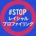 #STOPレイシャルプロファイリング (@STOP_RP_) Twitter profile photo