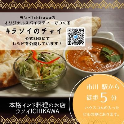 本格インド料理のお店「ラソイ市川」 市川駅より徒歩10分 キャンペーン情報など配信します。 indian curry restaurant at ichikawa🇮🇳