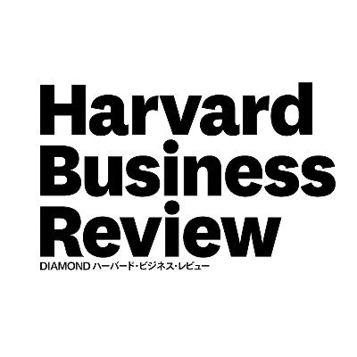 『Harvard Business Review』（HBR）の日本語版『DIAMOND ハーバード・ビジネス・レビュー』の公式アカウント。HBRは現在、日本、中国、ドイツ、イタリア、フランスなど9つの言語で翻訳され、世界中のビジネスリーダーに愛読されています。