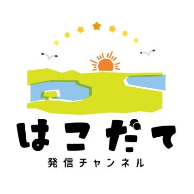 私たちは函館が大好きな2人組「ハコチャ」 |「地元民がおすすめしたい函館情報」を発信中!!!⭐️函館コナン情報はYouTubeからチェック⭐️