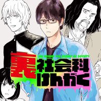 【公式】裏社会科けんがく@1巻発売中! (@urashakai_) 's Twitter Profile Photo 【公式】裏社会科けんがく@1巻発売中! (@urashakai_) 's Twitter Profile Photo