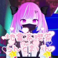 地雷系喫茶らんどまいん (@vrc_landmine) 's Twitter Profile Photo 地雷系喫茶らんどまいん (@vrc_landmine) 's Twitter Profile Photo