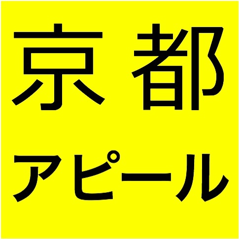 “原発ゼロ”を目指すアピール運動を京都から呼びかけます！