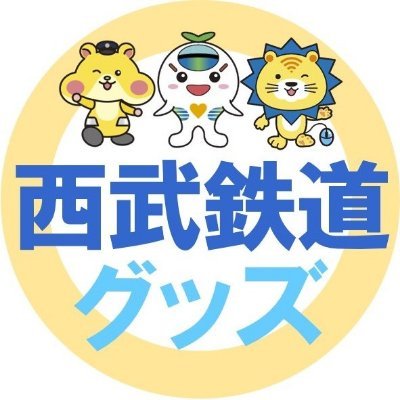 【西武鉄道公式Twitter】 西武鉄道グッズ(オリジナルグッズや一部の許諾商品)、オンラインショップなどの商品・販売情報をご紹介します。※本アカウントは鉄道の運行情報を配信するものではありません※商品の案内は投稿時の情報です。入荷・在庫状況は販売店舗ごとに異なります※SNSでの在庫確認やリプライは原則行っておりません