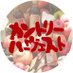高橋ソース株式会社 (@takahashisauce_) Twitter profile photo