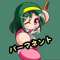パーマネント (@permament_) 's Twitter Profile