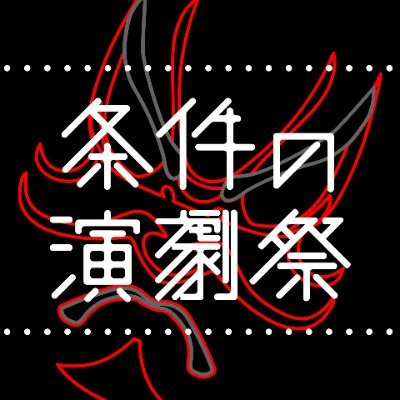条件の演劇祭 vol.1-Kabuki 2023年7月7日-7月15日 北千住BUoY/参加団体:人間の条件・ほしぷろ・抗原劇場・ぺぺぺの会/若手演劇団体が自身の手で主催する演劇祭!初開催となる本年のテーマは「Kabuki」