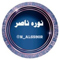 نوره ناصر⁩(@N_Als590r) 's Twitter Profile Photo