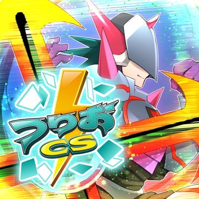 つりおCS(遊戯王OCG非公認大会)運営アカウント⚡️お問い合わせやキャンセルのご連絡はこちらのDM又は公式Lineにお願いします。#つりおCS 主催:@flame_tulioスポンサー: カードショップナベ様@Cardshop_nabe公式Lineアカウント: https://t.co/rX63ImSplo