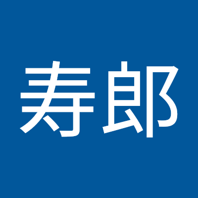 岩佐寿郎