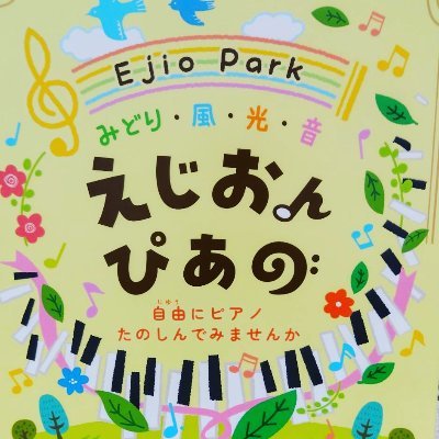 mion39853800's profile picture. 江汐公園にある
えじおんぴあの🎹✨

毎月音楽会開催中！！