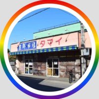 スーパー玉井『SNS限定情報㊙️』 (@super_tamai) 's Twitter Profile Photo スーパー玉井『SNS限定情報㊙️』 (@super_tamai) 's Twitter Profile Photo