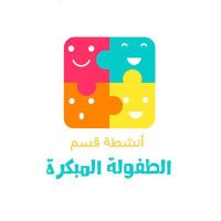 قسم الطفولة المبكرة. (@earlychildhoodk) 's Twitter Profile Photo