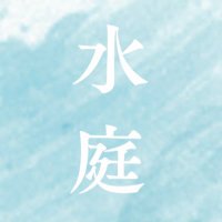 水庭れん (@mizuniwaren) 's Twitter Profile Photo 水庭れん (@mizuniwaren) 's Twitter Profile Photo