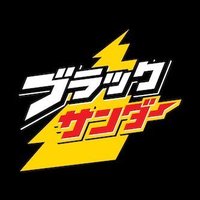 Avatar of ブラックサンダーさん【公式】
