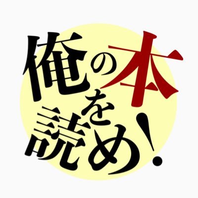 オンライン即売会 「俺の本を読め!」の公式アカウントです。中の人はぴょん(@suzu_pyon_ri)。食いしん坊な創作者。沢山の人たちの創作を応援したくてイベントを企画し始めた。お祭りとか大好き。色んな人と繋がりたい。お問い合わせはorehon@ymail.ne.jpまで。