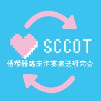 循環器臨床作業療法研究会 (@scc_ot) 's Twitter Profile