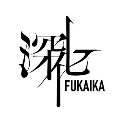 「深化（FUKAIKA）」は、クリエイティブスタジオ「THINKR」との協業を行い、 Web3時代のIP開発を行うストーリープロトタイピングカンパニーです。 KAMITSUBAKI VERSE：https://t.co/XXWfl6iLOl