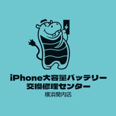 はじめまして！iPhone大容量バッテリー交換センターの公式twitterです。iPhoneのバッテリー交換に関する修理記事や、本部である横浜関内の情報などを発信していきます。
お問い合わせなどはDMにて承っております。