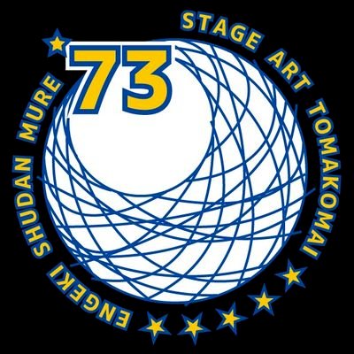 gekidanmure73's profile picture. 苫小牧市で活動する劇団 演劇集団「群’73」と、小中学生向けの「苫小牧アトリエシアター21」です。「群’73」は結成から50年目を迎え、新代表による新たな体制となりました。これまで同様、地域に根差す活動を行ってまいります！こちらでは公演情報の他、稽古の様子などもお伝えいたします。