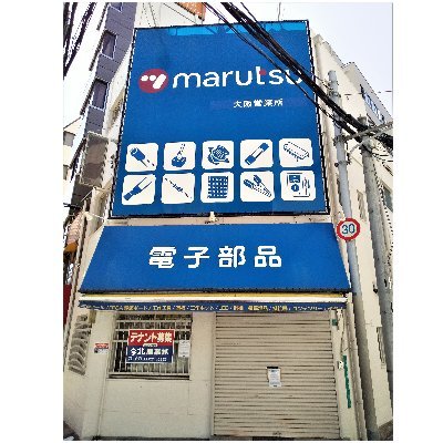 マルツ大阪営業所さんのプロフィール画像