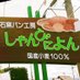 石窯パン工房 しゃんぴによん (@btg9j9yvjkvw8ao) Twitter profile photo 石窯パン工房 しゃんぴによん (@btg9j9yvjkvw8ao) Twitter profile photo
