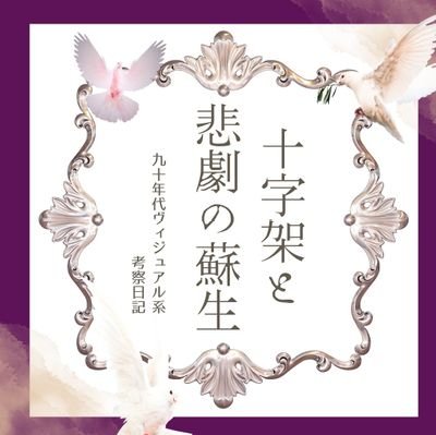 90年V系やそのDNAを受け継ぐ、またはルーツのバンドを個人的な視点で紹介。お気に入り名盤レビューを中心に時代との関わりも考察。要は思い出発掘の自己満足です。
90年代初期雑誌風の書き方をたまにイメージして投稿、また文字数制限のため敬称は簡略させていただく事があります。正しい情報を届けるため間違いはご指摘下さい。