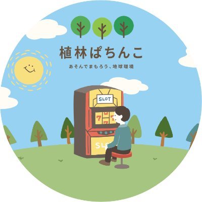 「あそんでまもろう、地球環境」🌲🌏 提携先の植樹植林実施団体を通じ過去19,691本の植林を実施しました🌲 お気軽にフォローお願いします🙇♀️#SDGs #地球温暖化対策 #CSR #相互フォロー