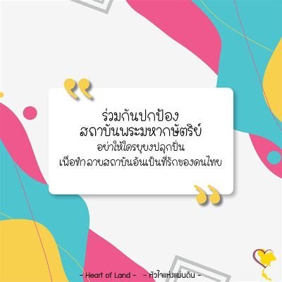 รักชาติ ศาสน์ กษัตริย์ ตลอดไป The land chooses people to be with like partners in life, each side attracts the other, and there is no doubt. I love Thailand.