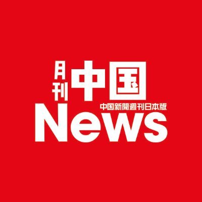 中国の国営通信社・中国新聞社が編集する時事週刊誌『中国新聞週刊』の日本語版。中国国内の国外の幅広いネットワークから情報を収集しており、バラエティに富んだ記事を提供しています。毎月26日発売。https://t.co/g3dqCfi305