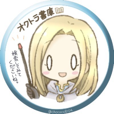 ミモザ@オクトパストラベラー Profile