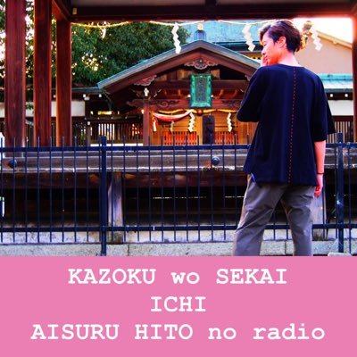 笑顔クリエイター/人の良い所を見つける才能があります/うっかりさん 📻スタエフ https://t.co/N2PVwIcS5o #西野亮廣エンタメ研究所 #小谷家族 #天才あつしなおみの元気が出るラジオ #CTD