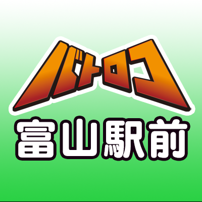 「トーナメントセンターバトロコ富山駅前」富山駅南口徒歩2分エスタビル3F✨是非フォローお願いします♪営業時間:平日12:00~20:00(買取19時)、土日祝10:00~20:00 (買取19時)※お電話での在庫、販売・買取等のお問合せはご遠慮くださいませ。※DMやリプライでのお問い合わせには返信いたしかねます。