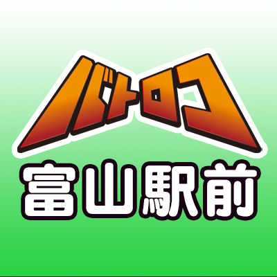 7月1日OPEN！！「トーナメントセンターバトロコ富山駅前」富山駅南口徒歩2分エスタビル3F✨是非フォローお願いします♪営業時間：平日12:00～20:00土日祝10:00～20:00 取扱 遊戯王/ポケカ/デュエマ/ヴァンガード/バトスピ/ヴァイス/デジカ/ワンピース/MTG/ドラゴンボールフュージョンワールド