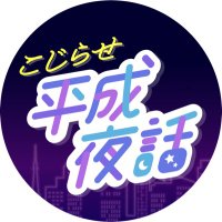 こじらせ平成夜話 (@koziyawa) 's Twitter Profile Photo こじらせ平成夜話 (@koziyawa) 's Twitter Profile Photo