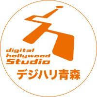 デジタルハリウッドSTUDIO青森【公式】 (@dhw_aomori) 's Twitter Profile Photo デジタルハリウッドSTUDIO青森【公式】 (@dhw_aomori) 's Twitter Profile Photo