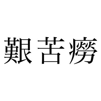gomakasujinsei's profile picture. かんくろうと読みます 遂に2023.4.1に動画投稿者・配信者として動き出しましたけどまた停止中です ゲーム歴＝ポケモン歴です 2021年の2月8日くらいからAPEXをやってました どうぶつの森は970日継続して引退 2024.5.6おぬうさんと初めて名乗る ゲームアカウントとして再利用しました (2021.11.8)
