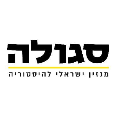 סגולה - מגזין ישראלי עשיר וצבעוני המציג את פסיפס ההיסטוריה של מדינת ישראל והעם היהודי באופן עדכני ואמין.
להיכרות והצטרפות: https://t.co/2yrl53Im2y