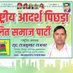राष्ट्रीय आदर्श पिछड़ा दलित समाज पार्टी (@rajbharraj87970) Twitter profile photo राष्ट्रीय आदर्श पिछड़ा दलित समाज पार्टी (@rajbharraj87970) Twitter profile photo