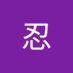 山田忍 (@mWaaKnYkOR30356) Twitter profile photo