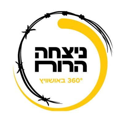 סיור מציאות-וירטואלית באמצעות משקפי תלת מימד (VR) במחנה אושוויץ-בירקנאו.