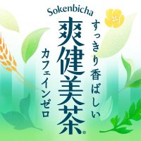 爽健美茶 (@sokenbichajapan) 's Twitter Profile Photo 爽健美茶 (@sokenbichajapan) 's Twitter Profile Photo